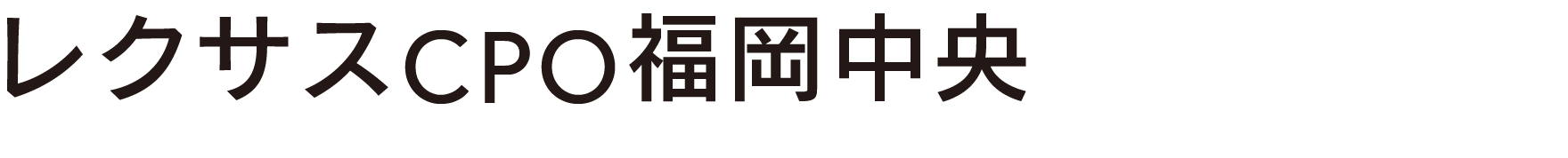 レクサスCPO福岡中央
