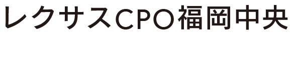 レクサスCPO福岡中央