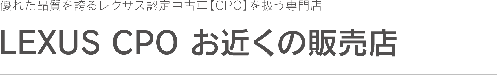 レクサスCPOお近くの販売店
