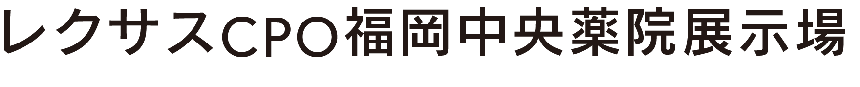レクサスCPO福岡中央薬院展示場