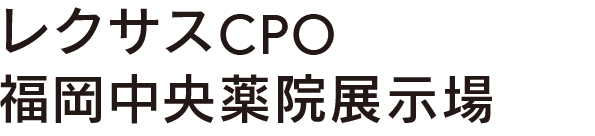 レクサスCPO福岡中央薬院展示場